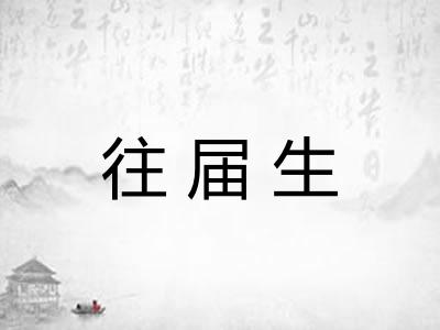 往届生