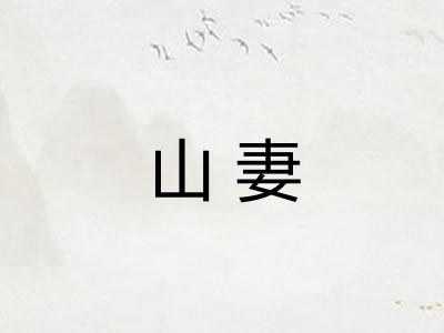 山妻