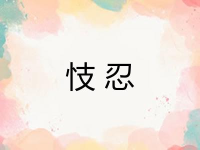 忮忍