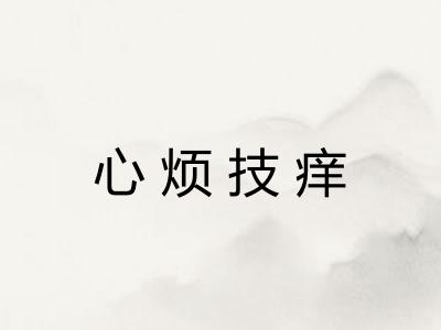 心烦技痒