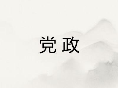 党政