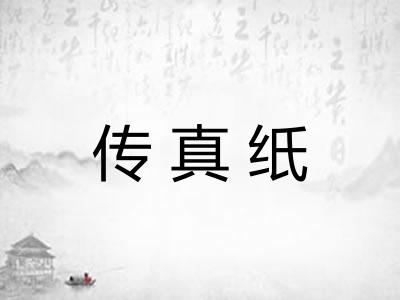 传真纸