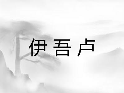 伊吾卢