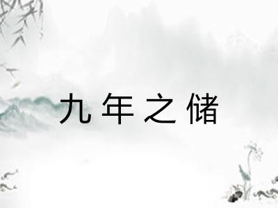九年之储
