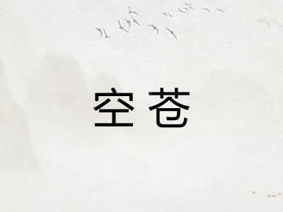 空苍