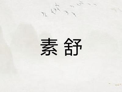素舒