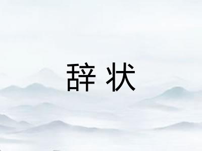 辞状