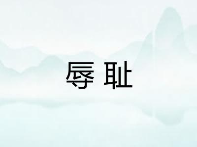 辱耻
