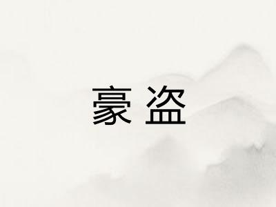 豪盗