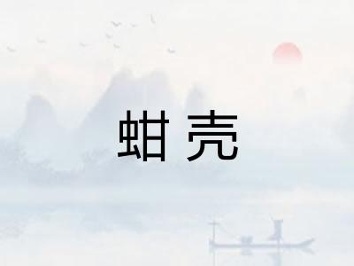 蚶壳
