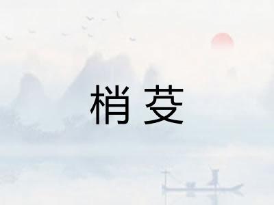 梢芟