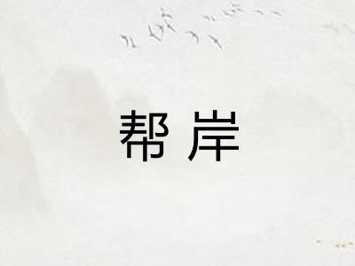帮岸