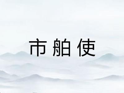 市舶使