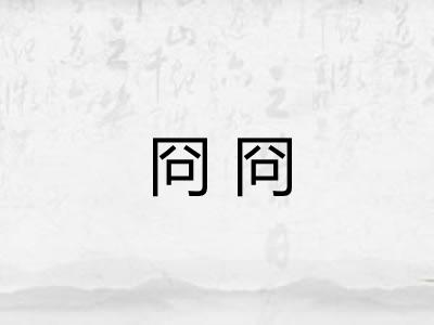 冏冏