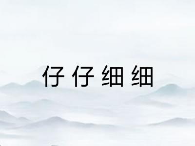 仔仔细细