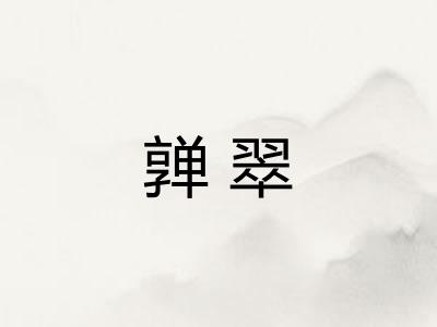 亸翠