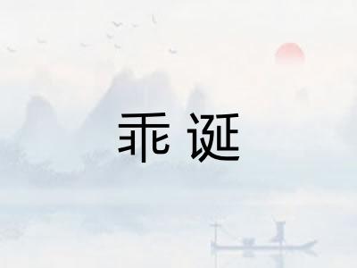 乖诞