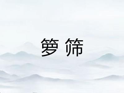 箩筛