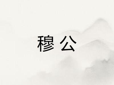 穆公
