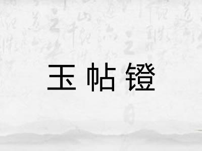 玉帖镫