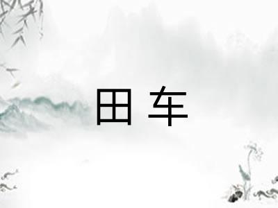 田车