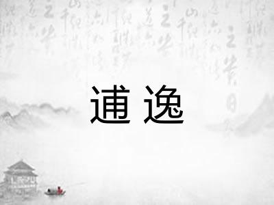逋逸