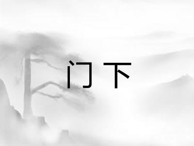 门下