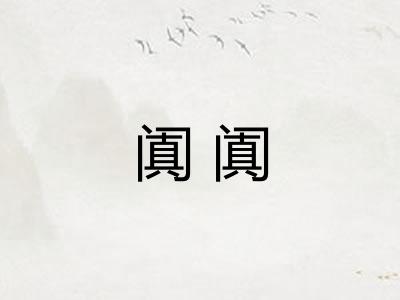 阗阗
