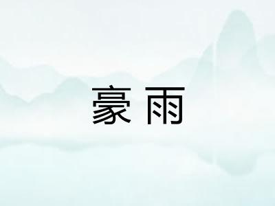 豪雨