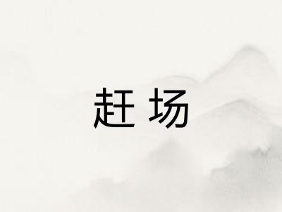赶场