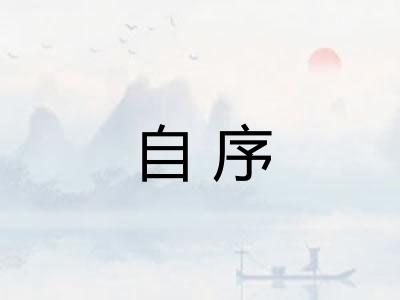 自序