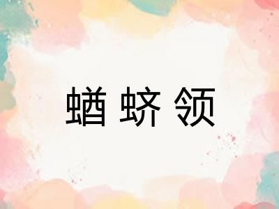 蝤蛴领