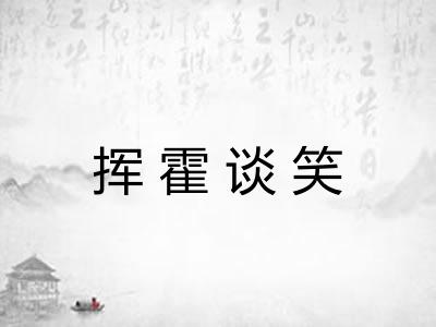 挥霍谈笑