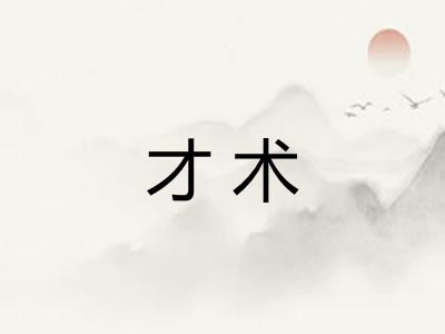 才术