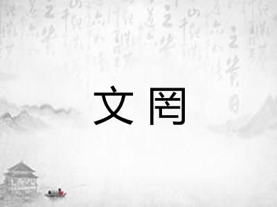文罔