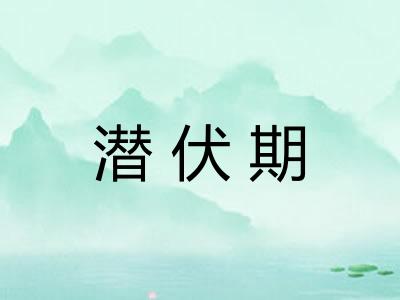 潜伏期