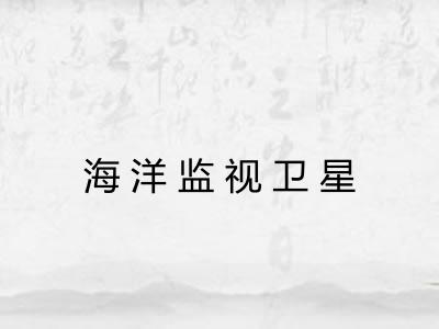 海洋监视卫星