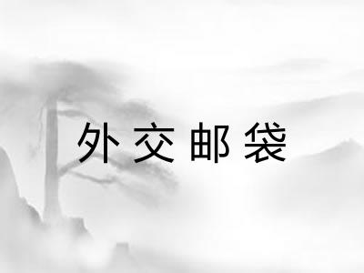 外交邮袋