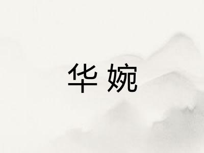 华婉