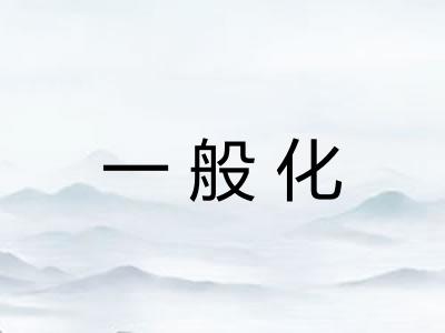 一般化