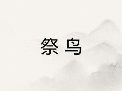 祭鸟