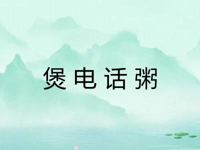 煲电话粥