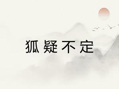 狐疑不定