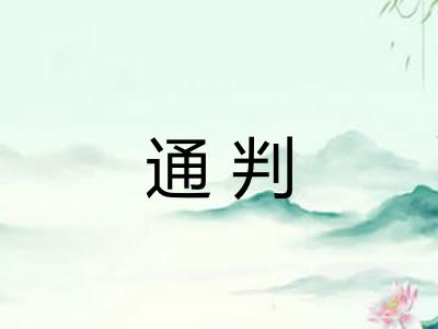 通判