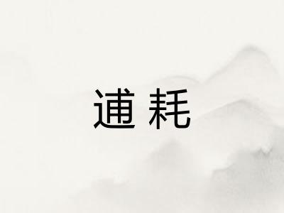 逋耗