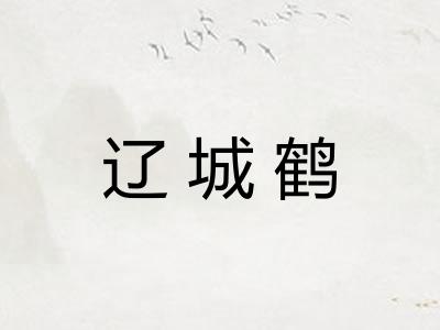 辽城鹤