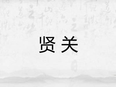 贤关