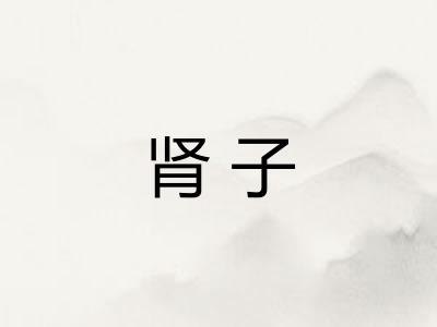 肾子
