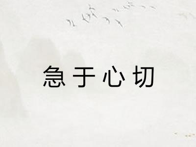 急于心切