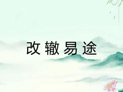 改辙易途